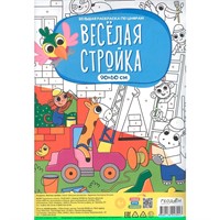 Раскраска 4660136223047 Большая по цифрам. Веселая стройка