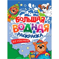 Раскраска 978-5-378-34238-9 Для мальчиков. Большая водная раскраска