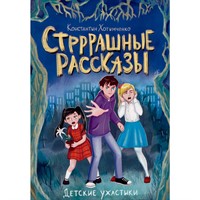 Книга 978-5-378-34594-6 ДЕТСКИЕ УЖАСТИКИ. СТРРРАШНЫЕ РАССКАЗЫ