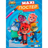 Раскраска 978-5-378-34595-3 Макси-постер СУПЕРМЯУ