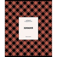 Тетрадь 48 л. темат. "Яркая клетка" Химия С9922-06