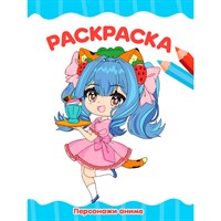Раскраска 978-5-378-34768-1 ПЕРСОНАЖИ АНИМЕ