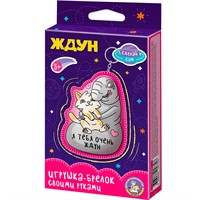 Набор для творчества Игрушка брелок своими руками "Ждун. Я тебя очень ждун" 05779