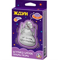 Набор для творчества Игрушка брелок своими руками "Ждун. Не ждуни, заждунишься!" 05780