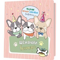 Блокнот 32 л. с французскими бульдогами (розовый) 978-5-00141-954-9