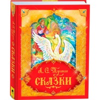 Книга 978-5-353-08604-8 Пушкин А.С. Сказки