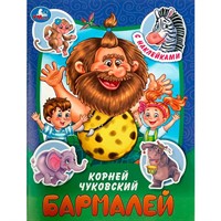 Книга Умка 9785506090977 Бармалей. Чуковский К. И. Сказки и стихи с наклейками