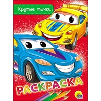 Раскраска 978-5-378-28474-0 Крутые тачки.А5 эконом