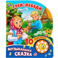 Книга Умка 9785506028802 Гуси-Лебеди.1 кнопка с 10 песенками