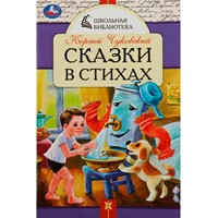 Книга Умка 9785506085331 Сказки в стихах. Чуковский К. И. Школьная библиотека