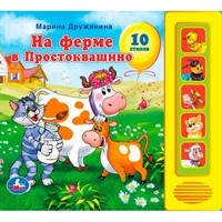Книга Умка 97859119414759 Союзмультфильм М.Дружинина На ферме Простоквашино 5 кн.