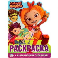 Раскраска 9785506023951 Сказочный патруль.С вырубкой в виде персонажа