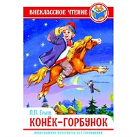 Книга 978-5-378-28861-8 П.Ершов.Конек-горбунок ВЧ