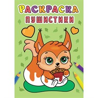 Раскраска 978-5-378-31004-3 Пушистики .А5 эконом