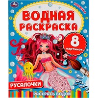 Раскраска Водная 9785506050292 Русалочки