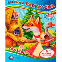 Раскраска Водная 9785506079729 Сказки