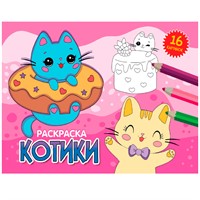 Раскраска 978-5-378-34328-7 А5 эконом. альбомные.Котики
