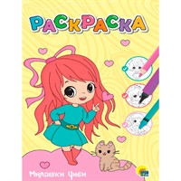 Раскраска 978-5-378-34380-5 Милашки Чиби.Любимая раскраска