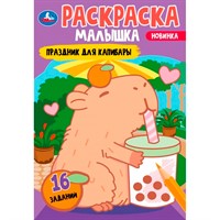 Раскраска 9785506092049 Праздник для капибары. Раскраска-малышка. 16 заданий