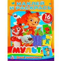 Раскраска 9785506024491 Давай знакомиться.Микс наклей и раскрась