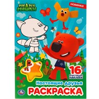 Раскраска 9785506056447 Настоящие друзья.МиМиМишки.Раскраска с блестящими наклейками