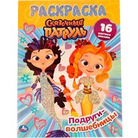 Раскраска 9785506061359 Подруги-волшебницы.с голографической фольгой.Сказочный патруль