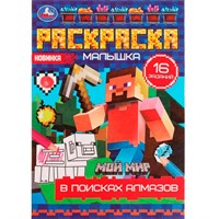 Раскраска 9785506077572 В поисках алмазов.Раскраска Малышка 16 заданий /100/