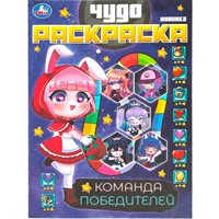 Раскраска 9785506087595 Команда победителей. Чудо раскраска.