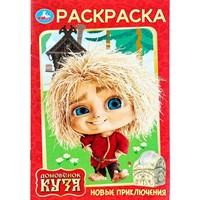 Раскраска 9785506103905 Новые приключения. Домовенок Кузя (Фильм)