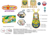 Руль муз. ZYA-A3105-1 Играпузик, русск. озвуч, свет, в кор.