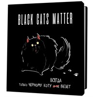 Блокнот 30 л. Black Cats Matter. Только черному коту всегда везет,толстый кот 9785001419235