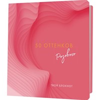 Блокнот 30 л. 50 оттенков розового с сердечками, золотая фольга 9785001415121