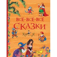 Книга 978-5-353-08210-1 Все-все-все сказки