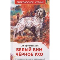 Книга 978-5-353-11458-1 Троепольский Г. Белый Бим Чёрное ухо
