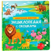 Книга 978-5-353-11429-1 Удивительные животные. Энциклопедия с окошками