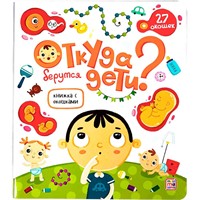 Книга с окошками 9785001347514 Откуда берутся дети?