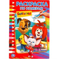 Раскраска 9785506017714 Барбоскины.По номерам