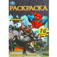 Раскраска 9785506084068 Решающая схватка. Раскраска Малышка /100/