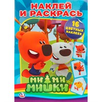 Раскраска 9785506008286 Ми-Ми-Мишки