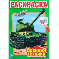 Раскраска 9785506010319 Военная техника.Первая