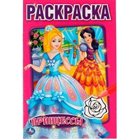Раскраска 9785506011811 Принцессы.Первая раскраска