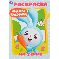 Раскраска 9785506027591 На ферме.Малышарики.Первая раскраска