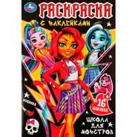 Раскраска 9785506083733 Школа для монстров . Раскраска с наклейками