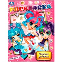 Раскраска 9785506090526 Весёлые девчонки