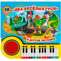 Книга Умка 9785506085256 Два весёлых гуся.Книга-пианино, 23 кнопки 10 песен