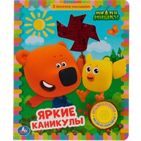 Книга Умка 9785506055600 Яркие каникулы. Ми-ми-мишки 1 кнопка 3 песенки