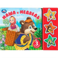 Книга Умка 9785506087793 Маша и медведь. 3 кнопки