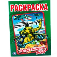 Раскраска 9785506013815 Воздушный бой