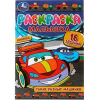 Раскраска 9785506073710 Раскраска-Малышка.Такие разные машинки.16 заданий /100/