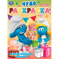 Раскраска 9785506105794 Необыкновенный подарок. Чудо-раскраска